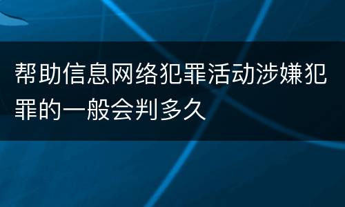 帮助信息网络犯罪活动涉嫌犯罪的一般会判多久