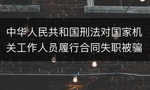 中华人民共和国刑法对国家机关工作人员履行合同失职被骗罪的立案标准