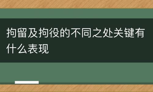 拘留及拘役的不同之处关键有什么表现