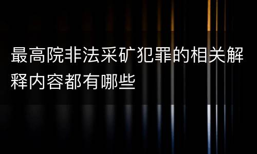 最高院非法采矿犯罪的相关解释内容都有哪些