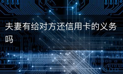 夫妻有给对方还信用卡的义务吗