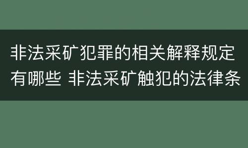 非法采矿犯罪的相关解释规定有哪些 非法采矿触犯的法律条例