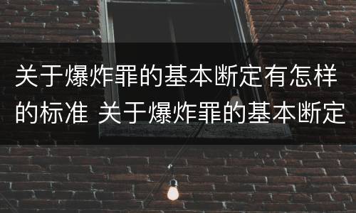 关于爆炸罪的基本断定有怎样的标准 关于爆炸罪的基本断定有怎样的标准和规定