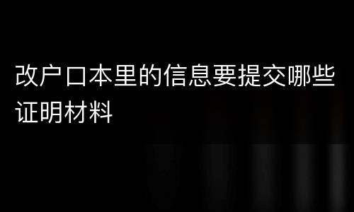 改户口本里的信息要提交哪些证明材料