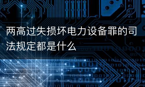 两高过失损坏电力设备罪的司法规定都是什么