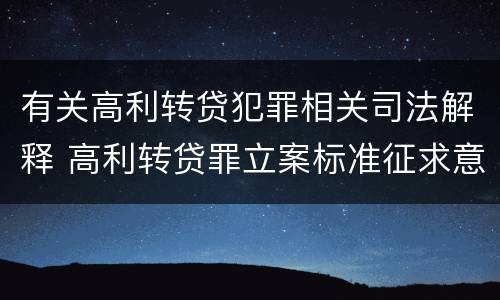 有关高利转贷犯罪相关司法解释 高利转贷罪立案标准征求意见