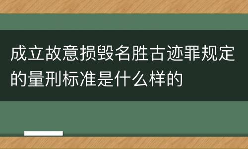 成立故意损毁名胜古迹罪规定的量刑标准是什么样的