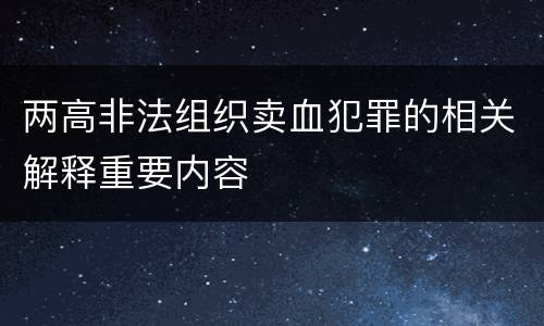 两高非法组织卖血犯罪的相关解释重要内容