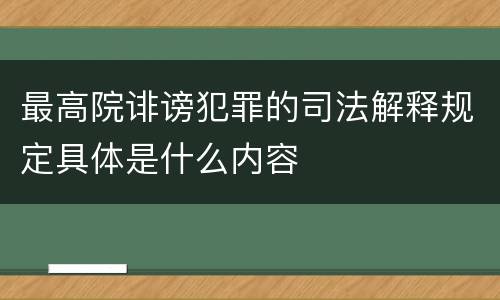 最高院诽谤犯罪的司法解释规定具体是什么内容