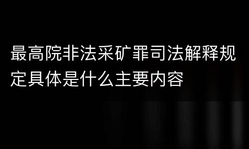 最高院非法采矿罪司法解释规定具体是什么主要内容
