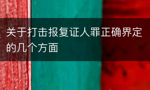 关于打击报复证人罪正确界定的几个方面