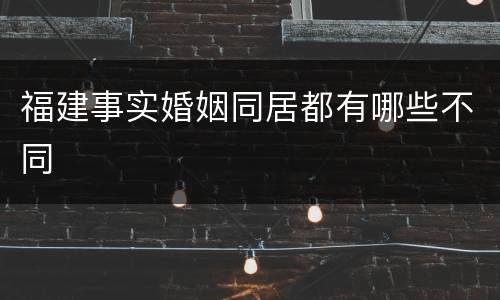 福建事实婚姻同居都有哪些不同