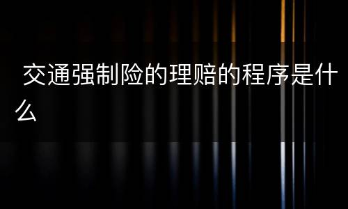  交通强制险的理赔的程序是什么