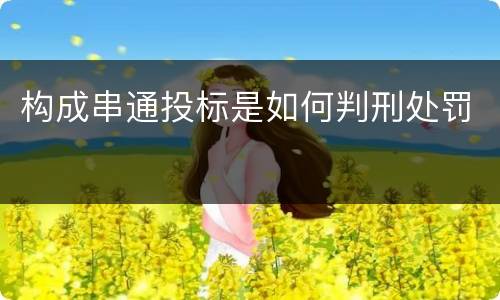 构成串通投标是如何判刑处罚