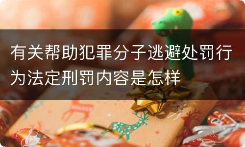 有关帮助犯罪分子逃避处罚行为法定刑罚内容是怎样