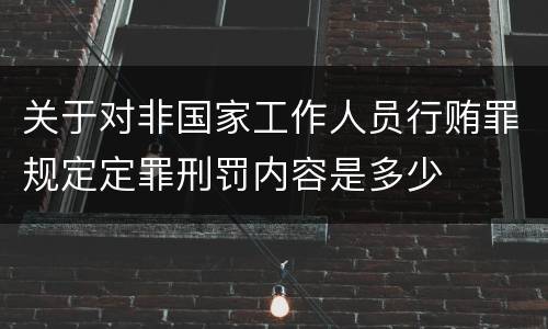 关于对非国家工作人员行贿罪规定定罪刑罚内容是多少