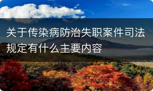 关于传染病防治失职案件司法规定有什么主要内容