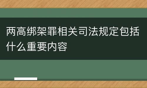 两高绑架罪相关司法规定包括什么重要内容