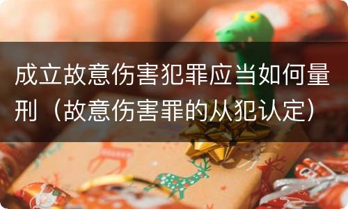 成立故意伤害犯罪应当如何量刑（故意伤害罪的从犯认定）