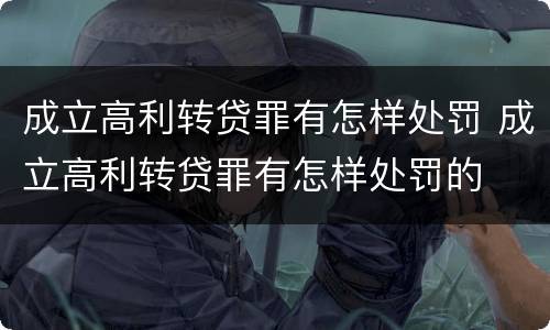 成立高利转贷罪有怎样处罚 成立高利转贷罪有怎样处罚的
