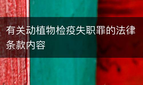 有关动植物检疫失职罪的法律条款内容