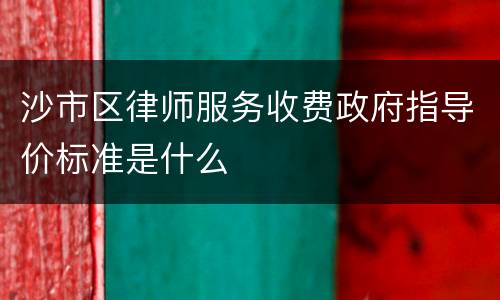 沙市区律师服务收费政府指导价标准是什么