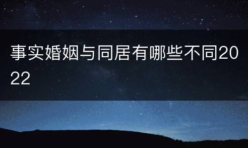 事实婚姻与同居有哪些不同2022