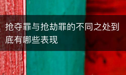 抢夺罪与抢劫罪的不同之处到底有哪些表现