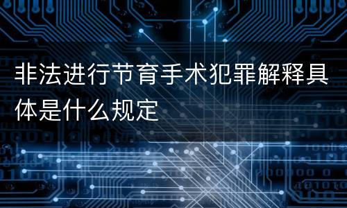 非法进行节育手术犯罪解释具体是什么规定