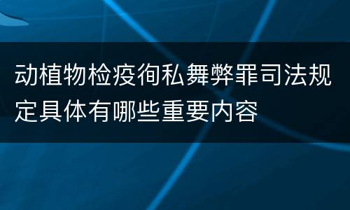 动植物检疫徇私舞弊罪司法规定具体有哪些重要内容