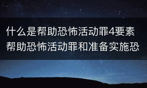 什么是帮助恐怖活动罪4要素 帮助恐怖活动罪和准备实施恐怖活动罪