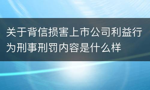 关于背信损害上市公司利益行为刑事刑罚内容是什么样