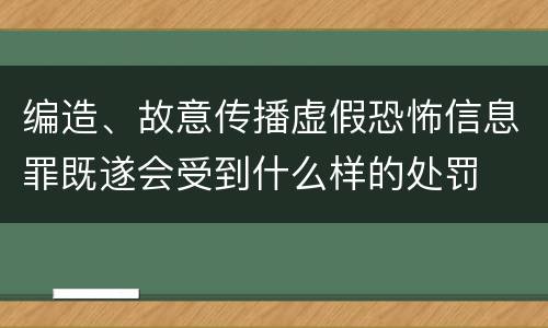 编造、故意传播虚假恐怖信息罪既遂会受到什么样的处罚