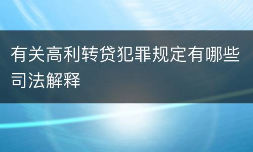 有关高利转贷犯罪规定有哪些司法解释