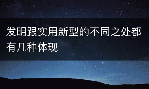 发明跟实用新型的不同之处都有几种体现
