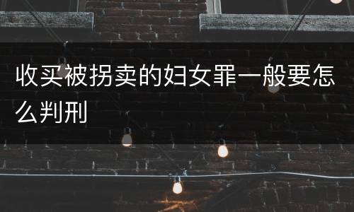 收买被拐卖的妇女罪一般要怎么判刑