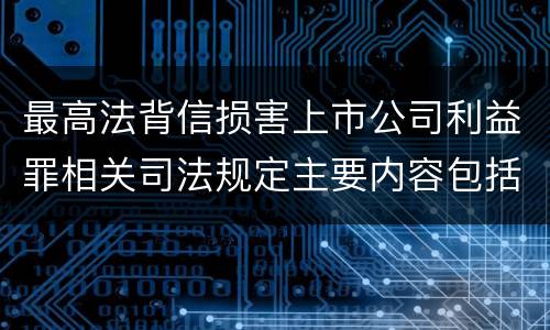 最高法背信损害上市公司利益罪相关司法规定主要内容包括什么