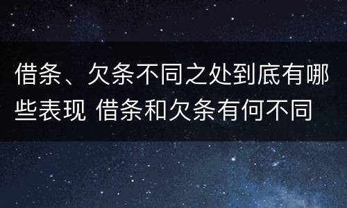 借条、欠条不同之处到底有哪些表现 借条和欠条有何不同