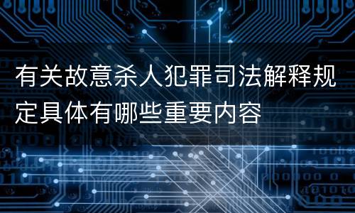 有关故意杀人犯罪司法解释规定具体有哪些重要内容