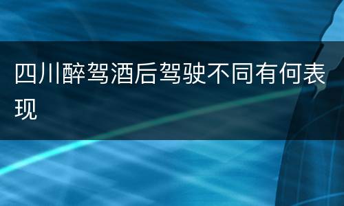 四川醉驾酒后驾驶不同有何表现