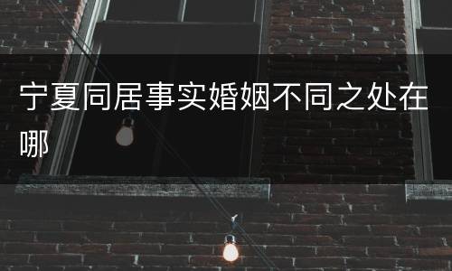 宁夏同居事实婚姻不同之处在哪