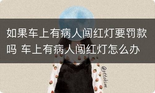 如果车上有病人闯红灯要罚款吗 车上有病人闯红灯怎么办