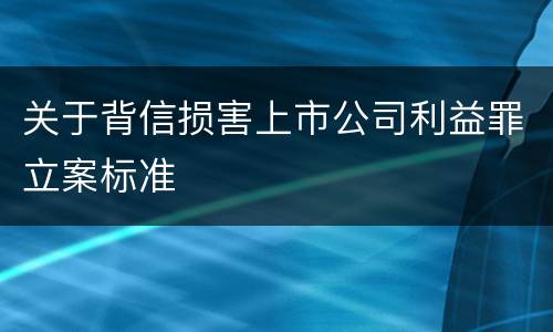 关于背信损害上市公司利益罪立案标准