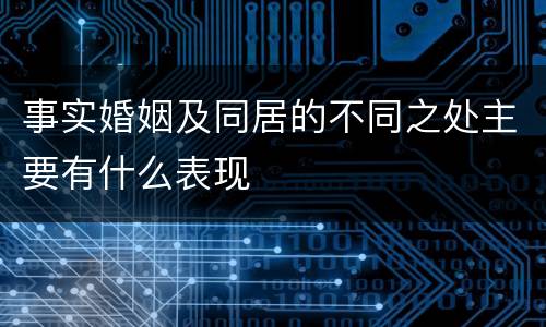 事实婚姻及同居的不同之处主要有什么表现