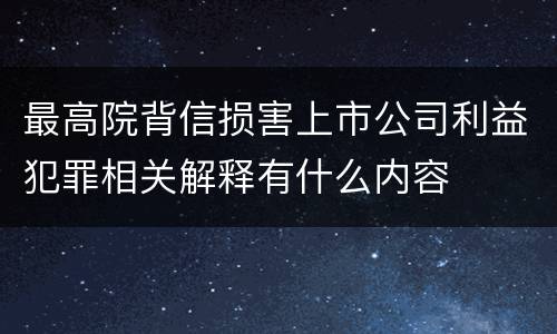最高院背信损害上市公司利益犯罪相关解释有什么内容