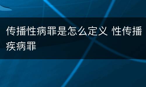 传播性病罪是怎么定义 性传播疾病罪