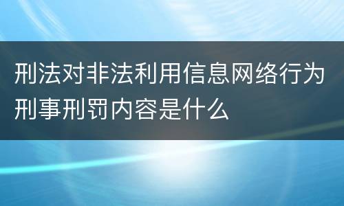 刑法对非法利用信息网络行为刑事刑罚内容是什么