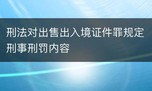 刑法对出售出入境证件罪规定刑事刑罚内容