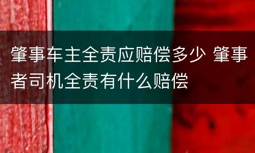 肇事车主全责应赔偿多少 肇事者司机全责有什么赔偿