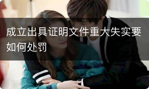 成立出具证明文件重大失实要如何处罚